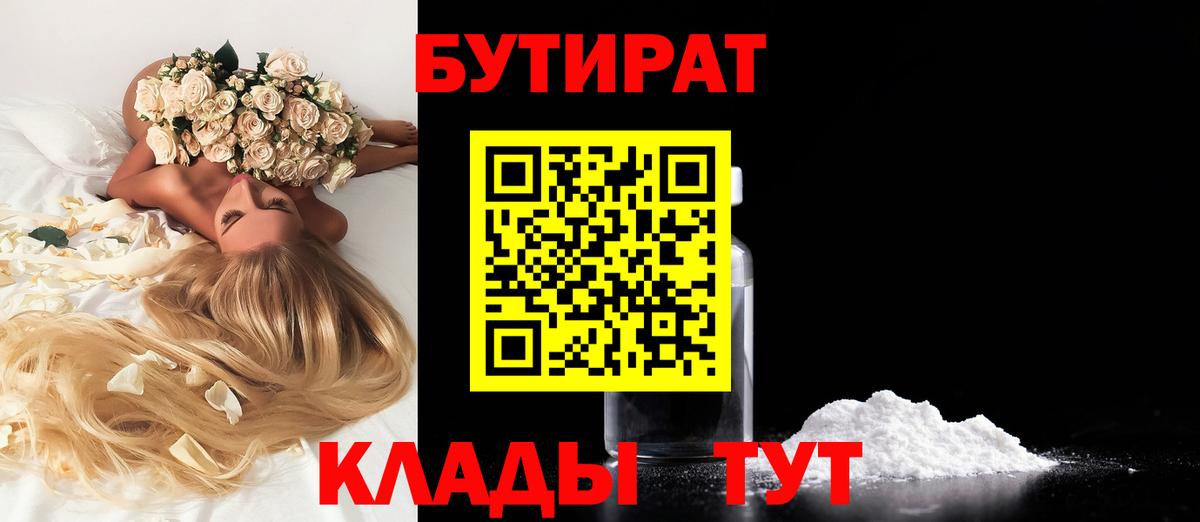Ялуторовск  Бутират GHB  БУТИРАТ  Вход с VPN 